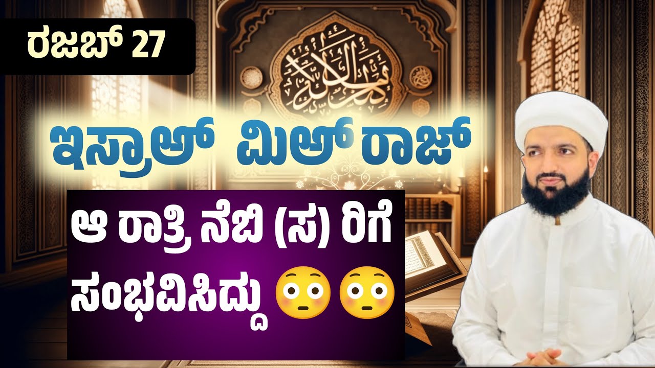 ರಜಬ್ 27 ಮೀರಾಜ್ ರಾತ್ರಿ ನಡೆದದ್ದು😳/What happened on the night of Miraj?/Irshad Sa-adi 