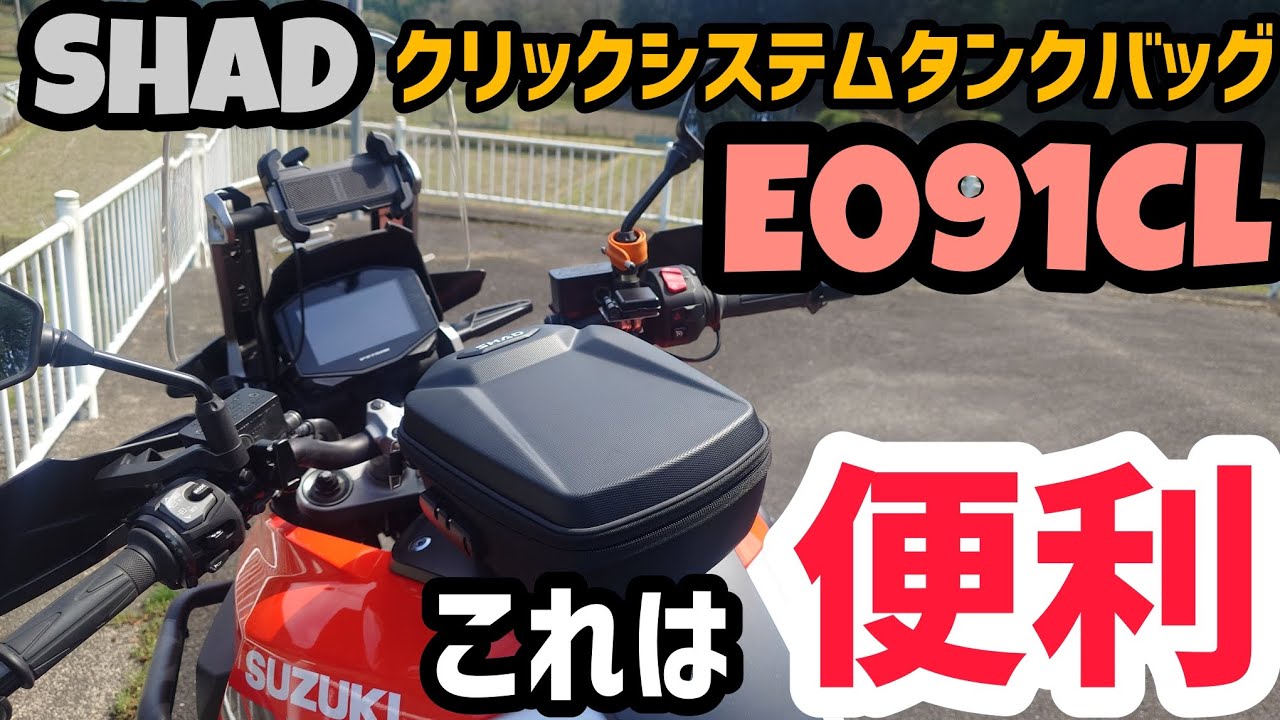 賛否の出るタンクバッグ！SHADのE091CLを使ってみた感想！