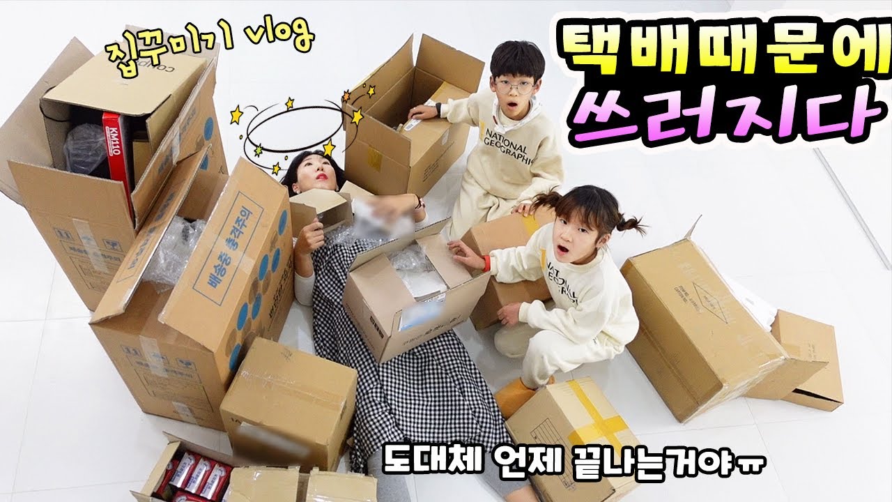 하루종일 택배가 너무 많이 와요!! 이러다 택배 박스에 깔리겠어요 ㅜ.ㅜ 집꾸미기 가족 일상 브이로그( vlog)ㅣ토깽이네