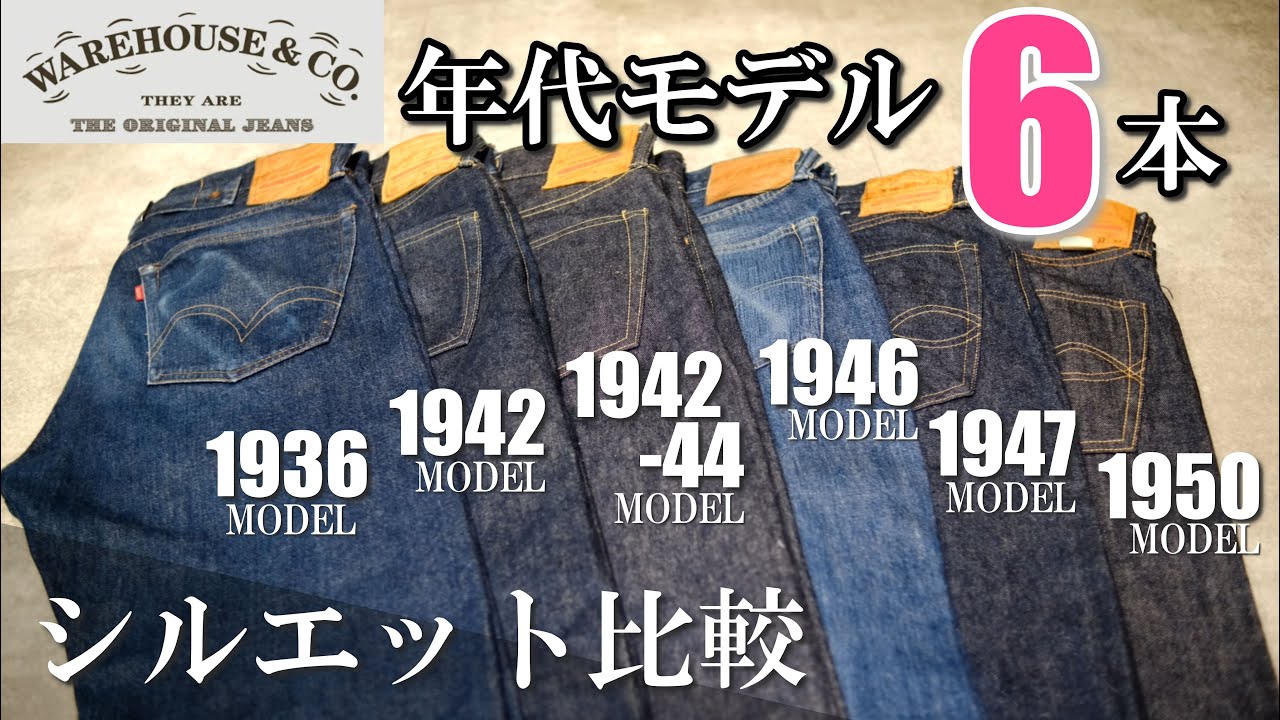 ウエアハウス 年代モデルのシルエット比較(誤1937→正1936) Silhouettes of WAREHOUSE 1936, 1942, 1946, 1947,  and 1950MODEL's