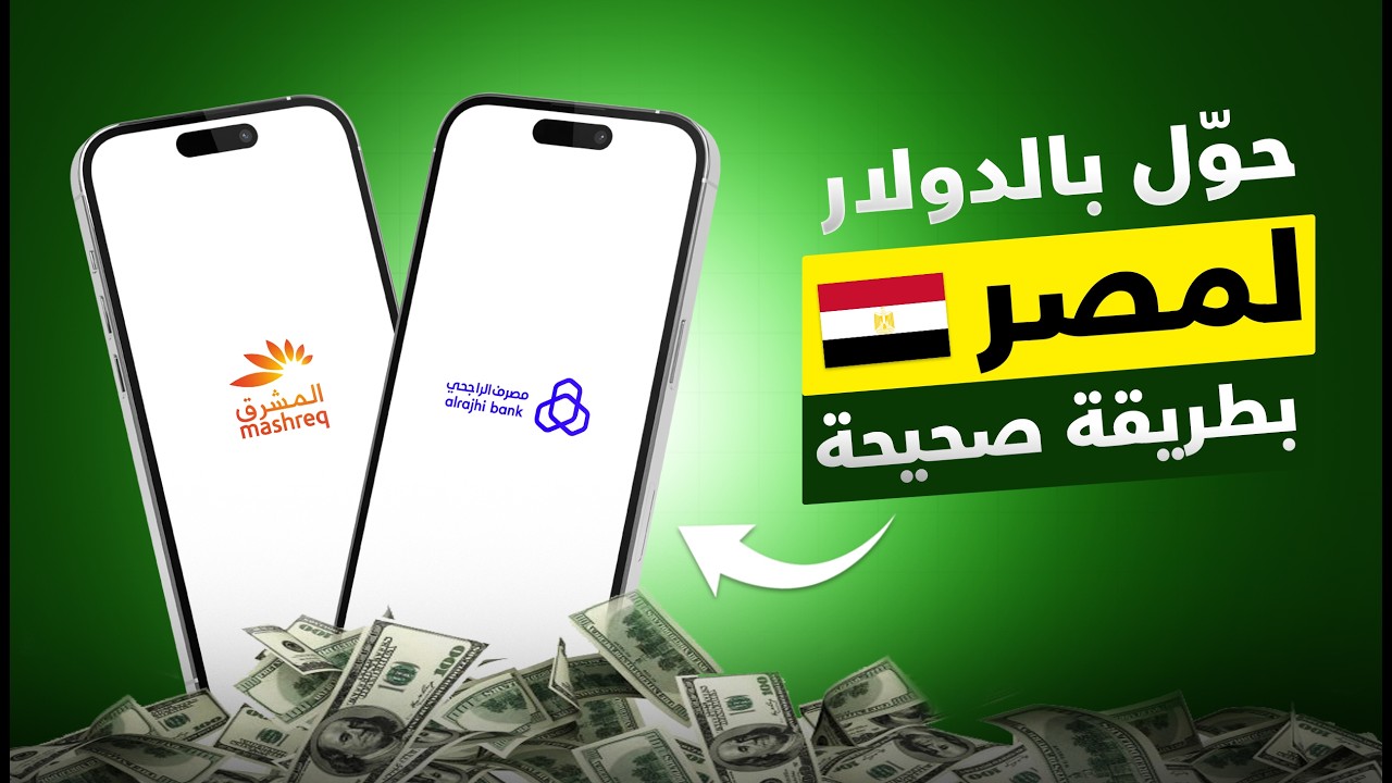 كيفية عمل حوالة بالدولار من السعودية لمصر 🇪🇬 شرح التحويل من الراجحي لبنك المشرق مصر بالخطوات 🚀