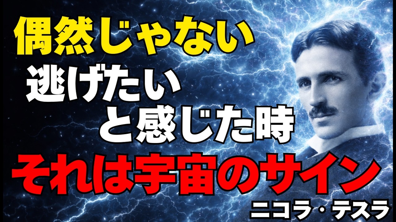 【ニコラ・テスラ】※逃げたいと感じた瞬間、それは偶然じゃない。宇宙が送るサイン