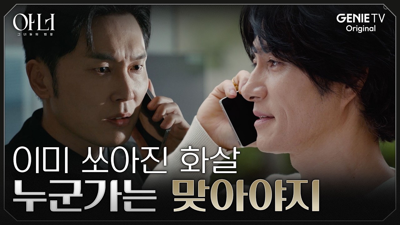 [아너] 매달리는 서현우에게 떨어진 사형 선고?! | EP.08