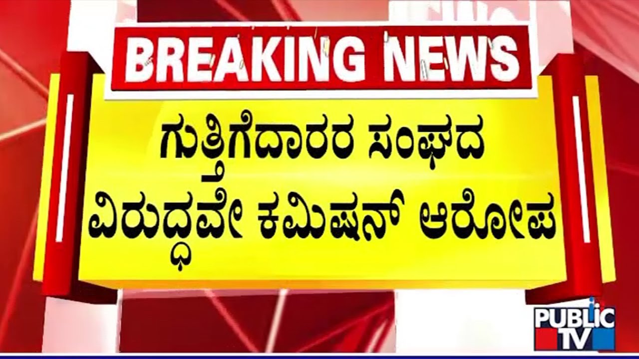 Commission Allegations Against Contractors Association; Video Goes Viral | Public TV