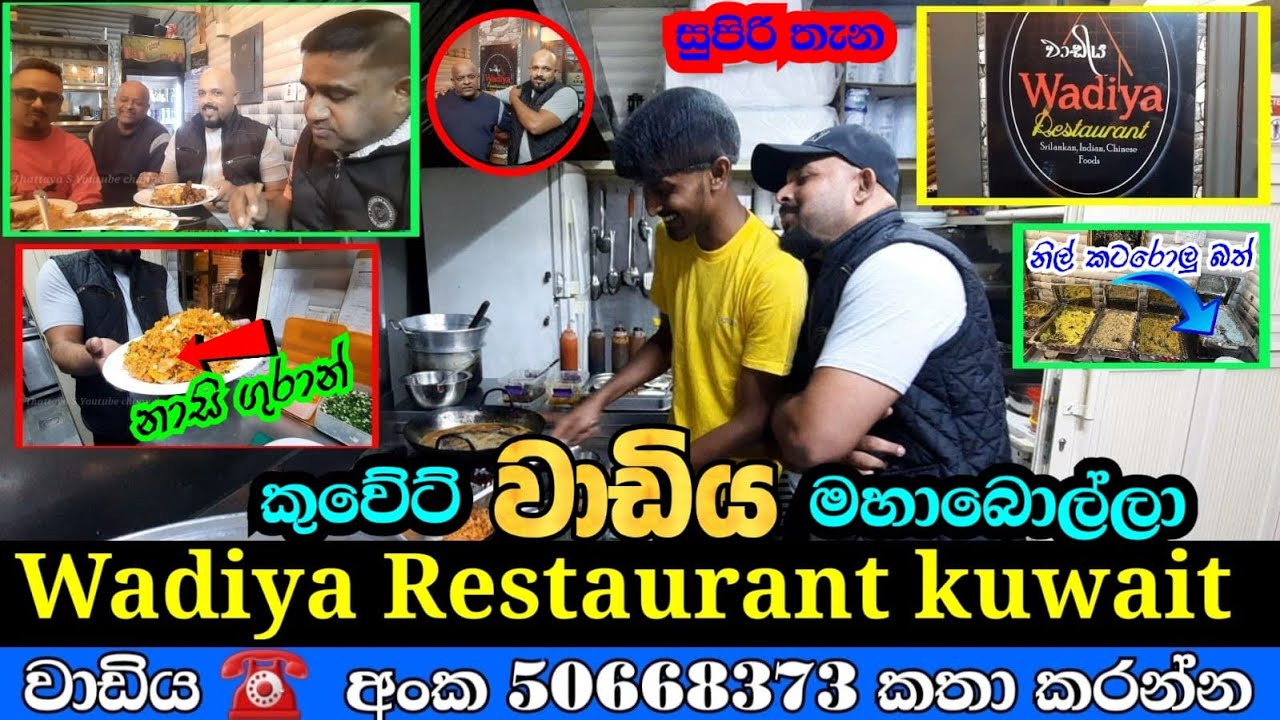 Kuwait food |වාඩියෙන් සුපිරි නාසිගුරාන් |Wadiya Restaurant kuwait |sri lanka indiyan chinese food