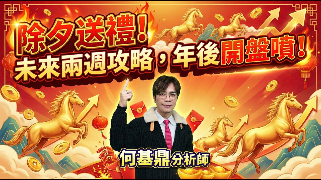 【除夕送禮！未來兩週攻略，年後開盤噴!】何基鼎分析師 2025.2.16