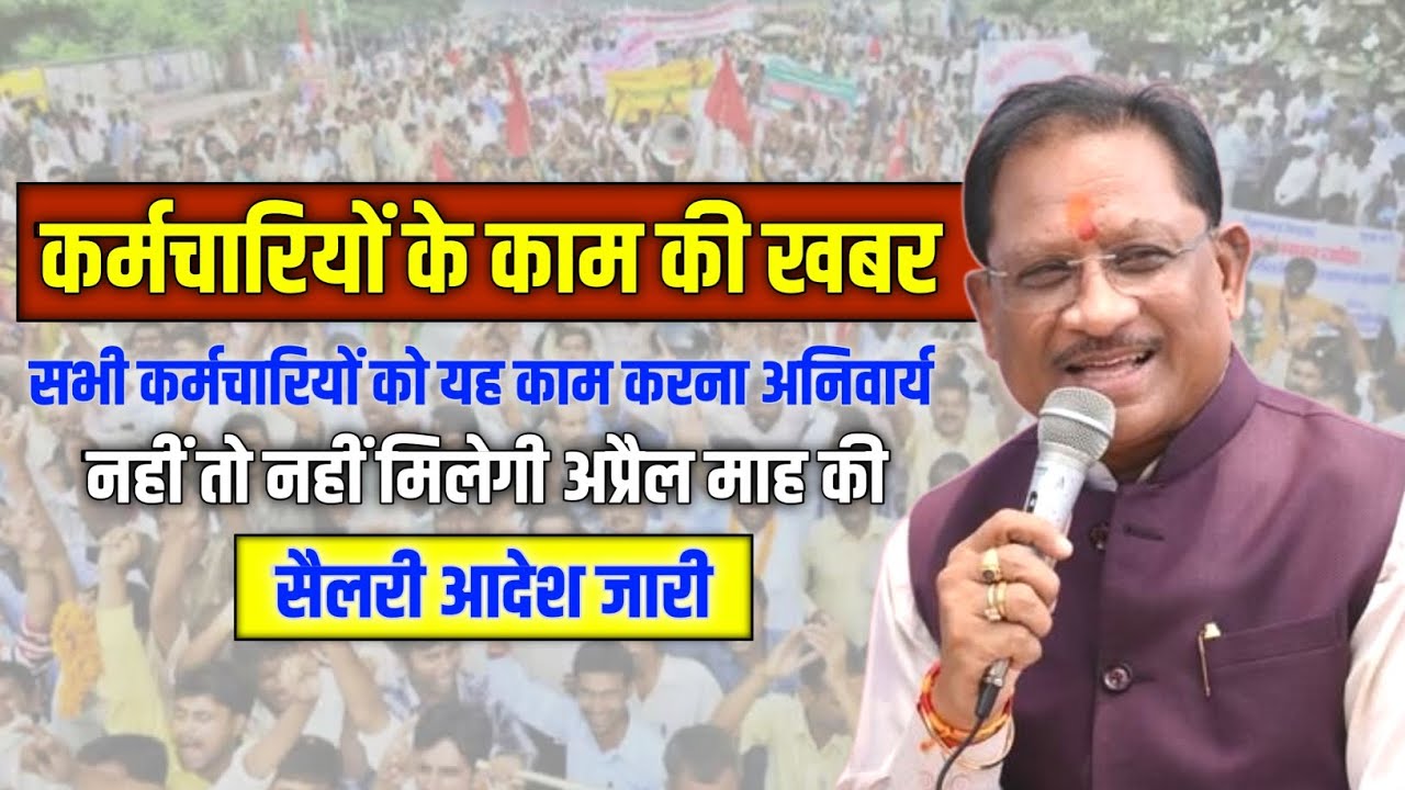 Employee Top News || कर्मचारियों को यह काम करना है जरूरी नहीं तो रुकेगी सैलरी बड़ी खबर