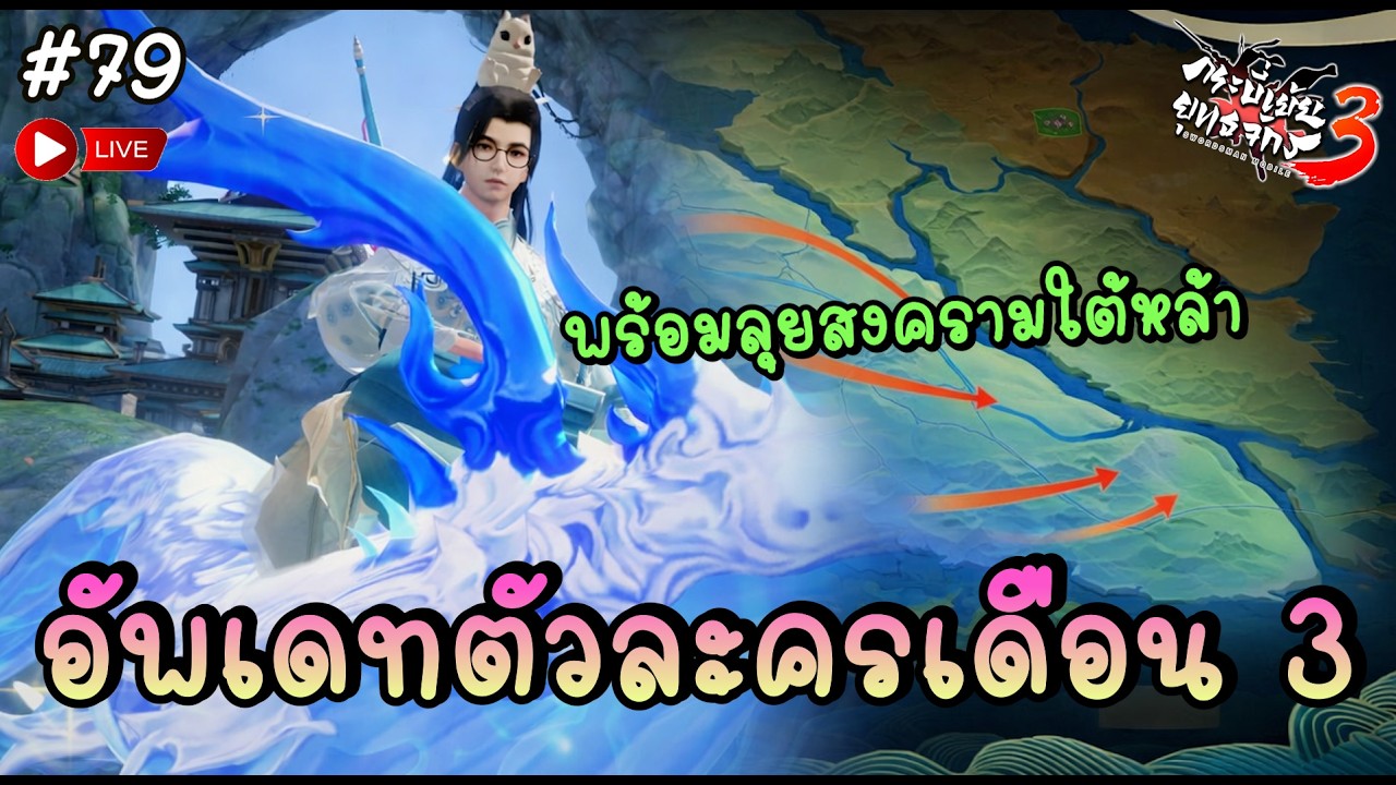 🔴 อัพเดทตัวละครเดือน 03 ทำของพร้อมลุยสงครามใต้หล้ากันต่อ - กระบี่เย้ยยุทธจักร 3 | Swordsman 3 #79