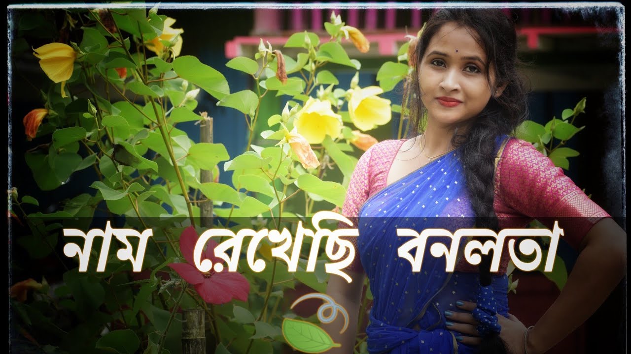 🍃নাম রেখেছি বনলতা🍃 (Nam rekhechi bonolota)