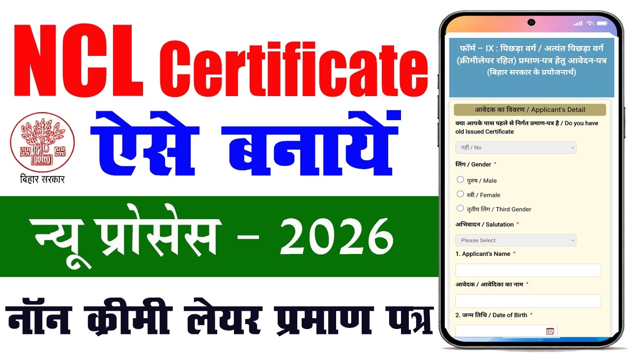 NCL Certificate Apply Online बिहार सरकार वाला ✅ NCL Certificate Kaise Banaye ✅ NCL Apply Online