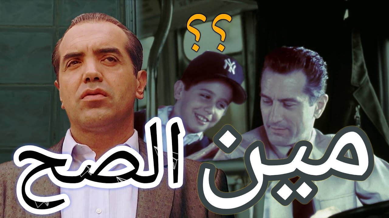 تختار حب الناس ولا خوفهم منك؟تحليل فيلم a bronx tale
