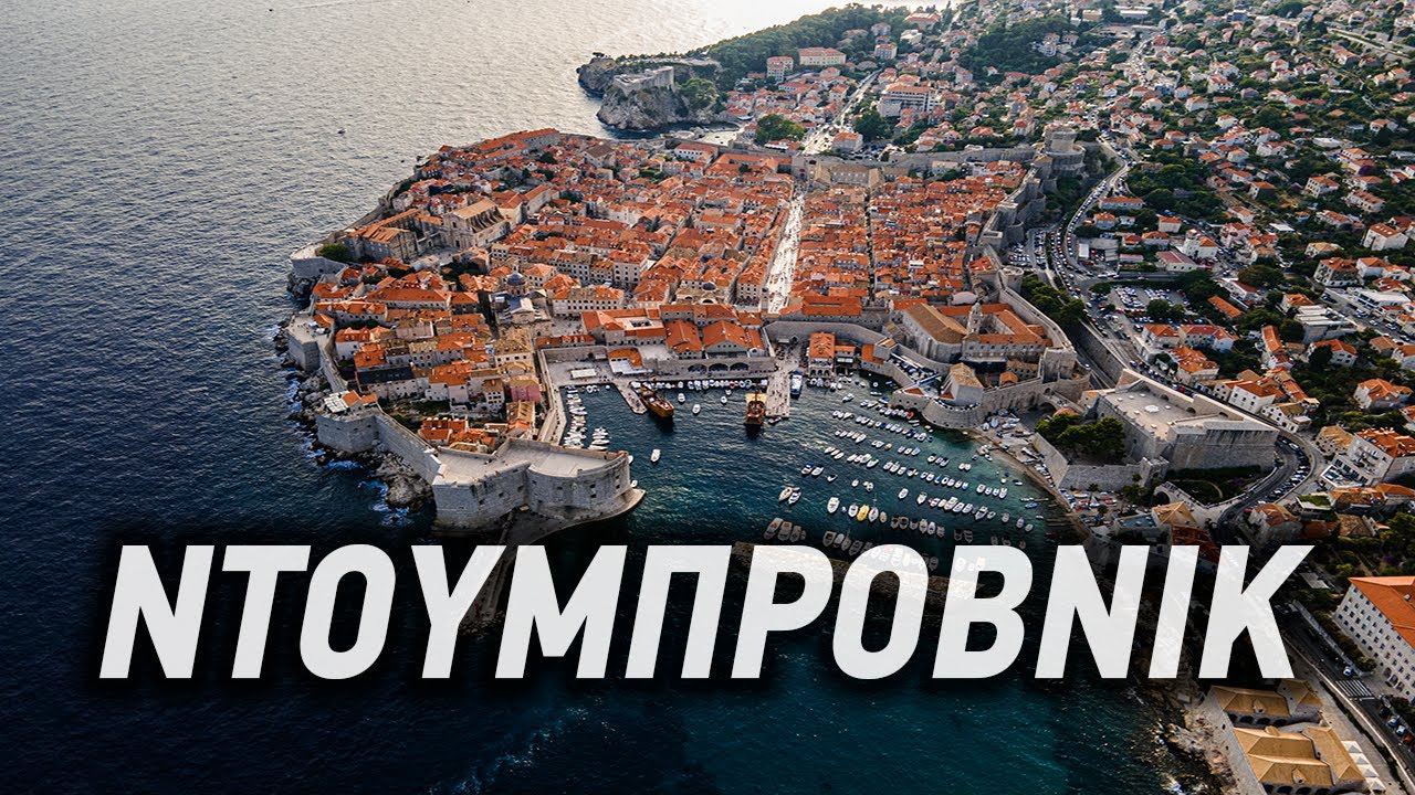 Ντουμπρόβνικ - Στο μαργαριτάρι της Αδριατικής | Dubrovnik - The Pearl of the Adriatic