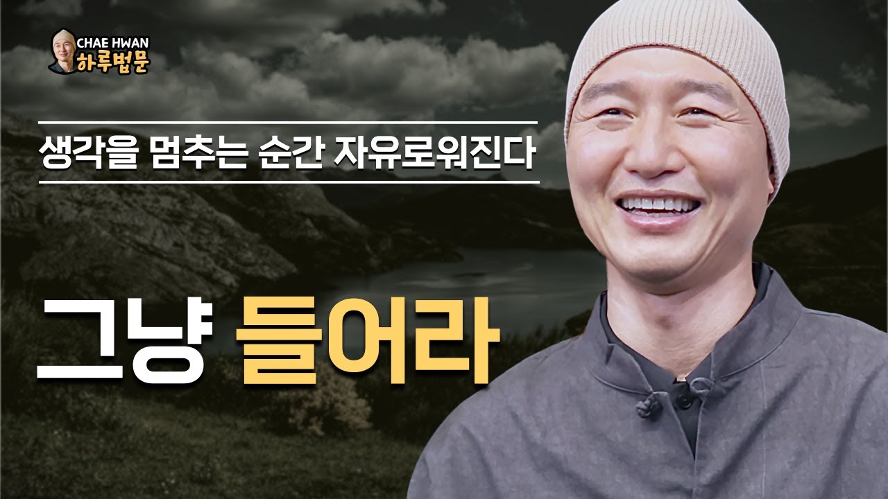 해석을 멈추라ㅣ분별하지 마라ㅣ경험하라ㅣ그냥 들어라ㅣ생각을 멈추는 순간 자유로워진다