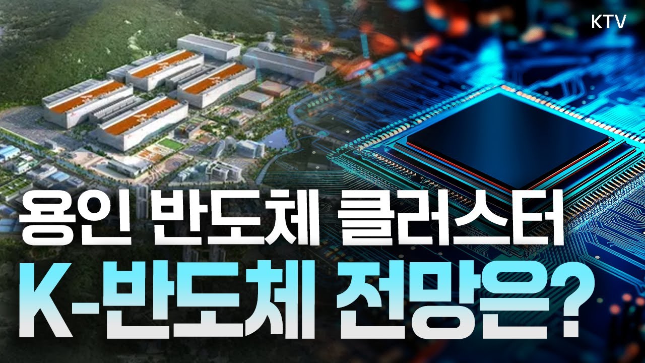 윤곽 드러낸 용인 반도체 클러스터…K-반도체 ‘전초기지’ 될까