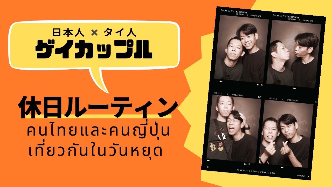 【タイ移住したゲイの日常】日本人とタイ人のゲイカップル【バンコク休日ルーティン】
