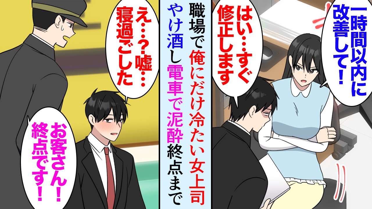 【漫画】職場の女上司は誰にでも優しいのに俺にだけ厳しい「企画書に時間かけすぎよ」俺「はい」→金曜の夜やけ酒で泥酔し終電で終点まで寝過ごし…「ヤバい」「車で送りましょうか？」男性に助けられ【マンガ動画】