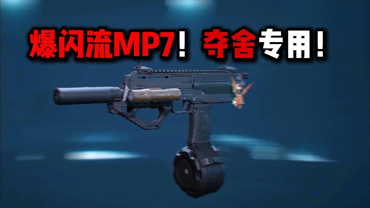 爆闪流MP7！夺舍专用！三角洲行动 Flashbang MP7! Exclusive for soul-snatching missions! Delta Force