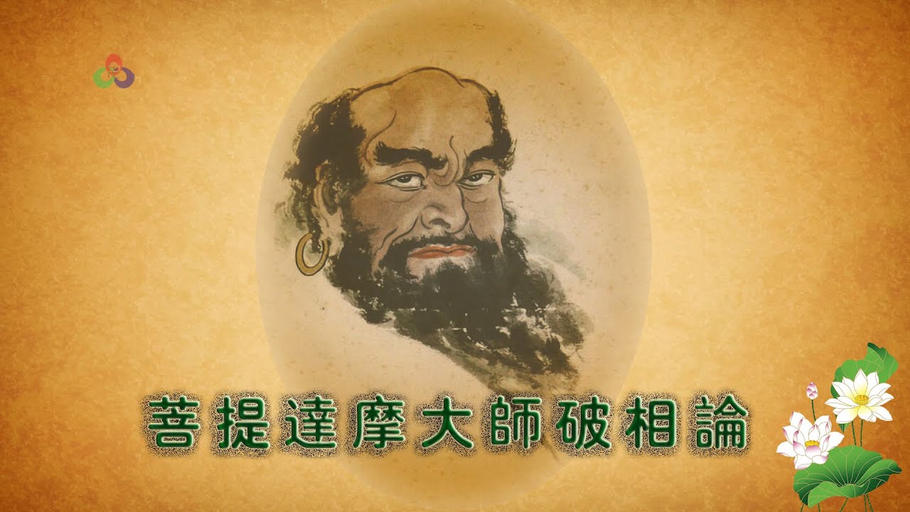 《菩提达摩大师破相论》_持戒、烧香、燃灯、念佛、沐浴的真正目的和意义