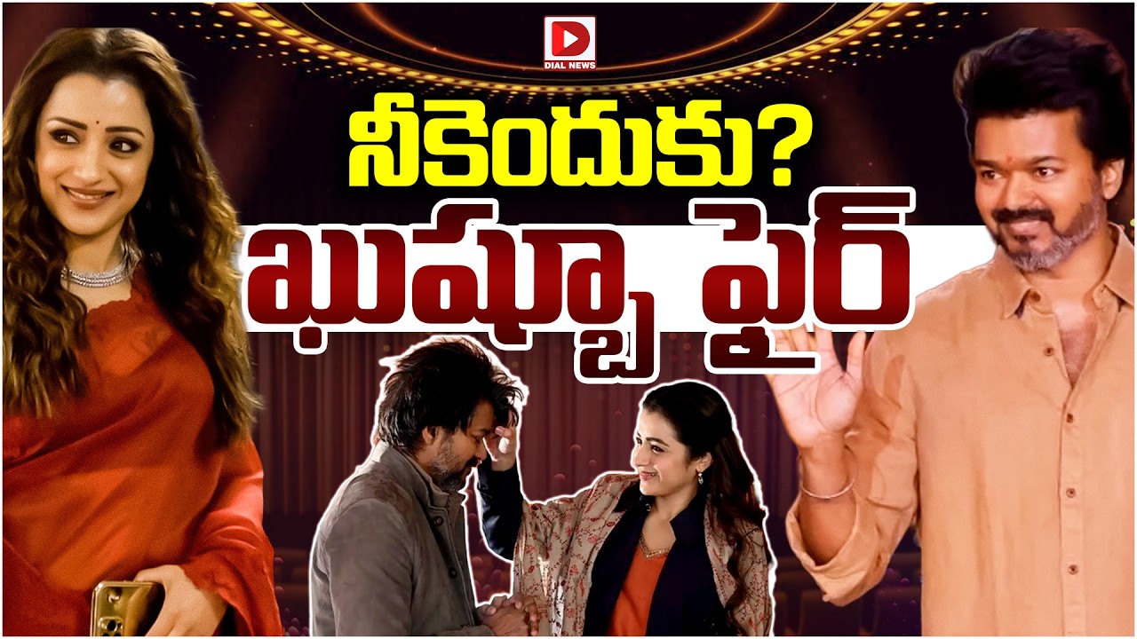 నీకెందుకు ఖుష్బూ ఫైర్..! Khushboo Comments Over News About Thalapathy Vijay & Trisha Viral Vedio