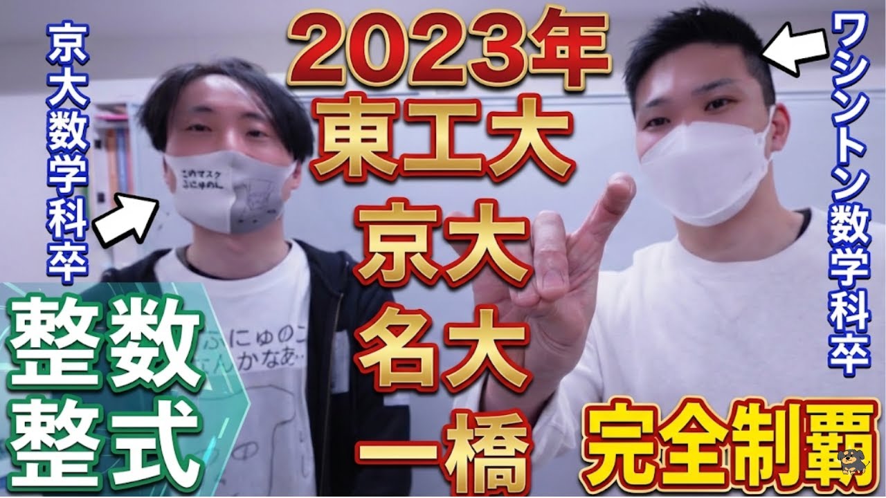 【難関理系数学】京大・東工大・名大・一橋の整数整式を解く【寝ながら見て】