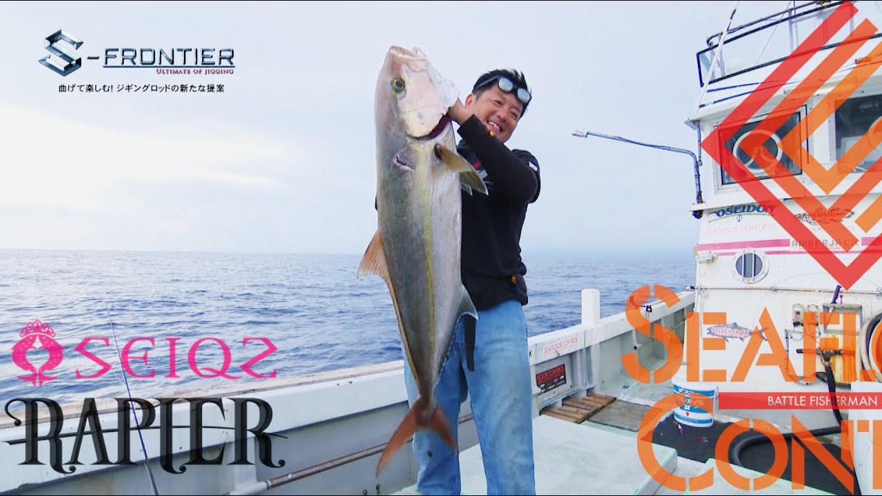 [S FRONTIER] 釣りビジョン「曲げて楽しむ！ジギングロッドの新たな提案」