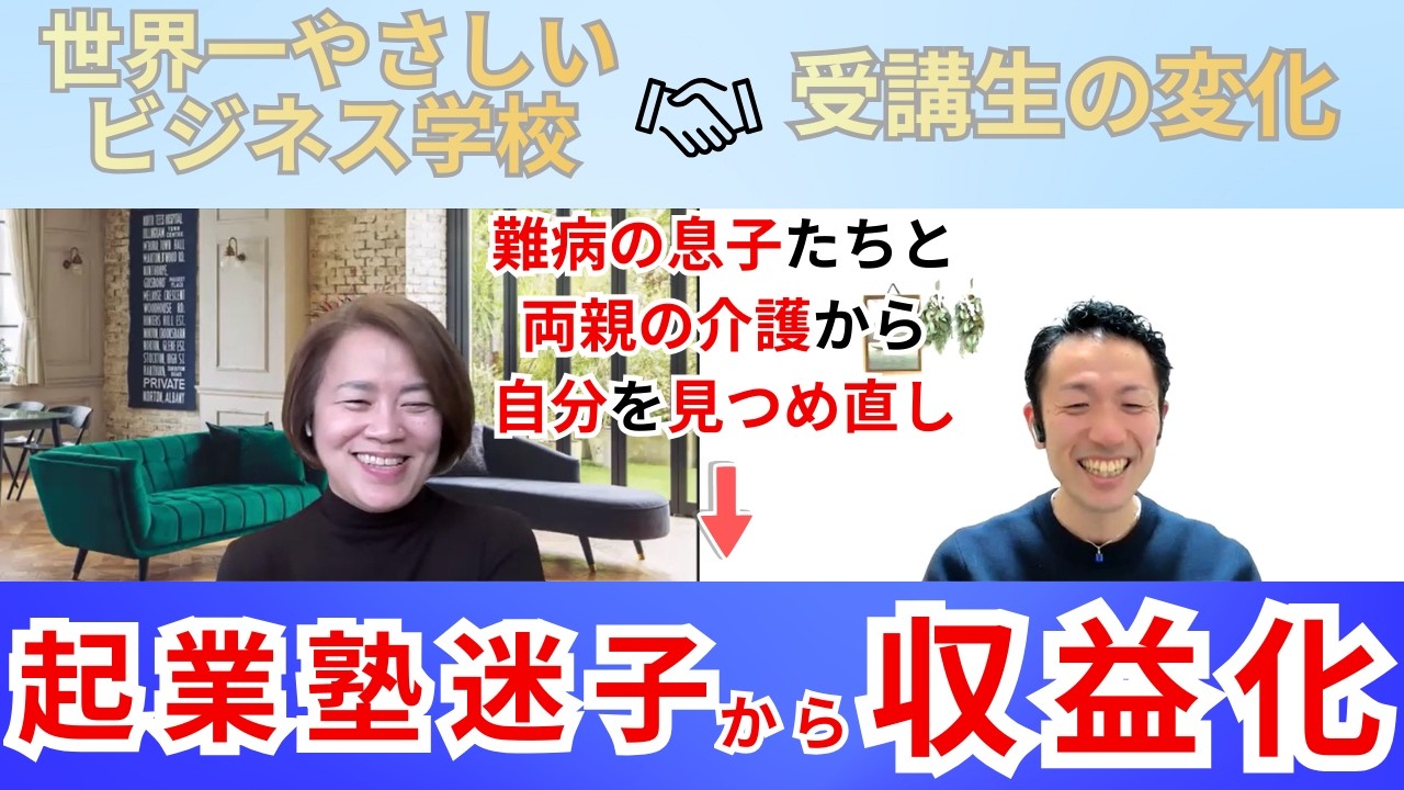 【起業塾迷子から脱出】コレを知ったおかげで、家族の介護から私の人生へ変わりカウンセラーで収益化