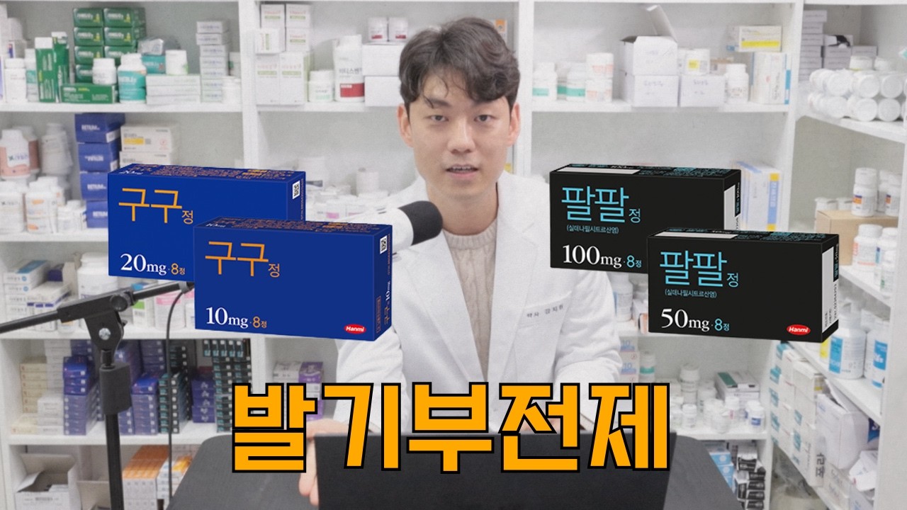 팔팔정 vs 구구정 핵심요약
