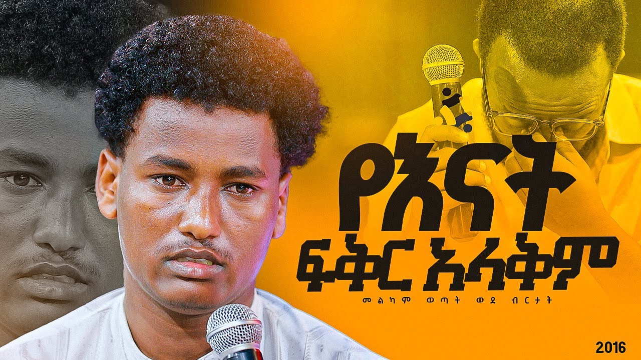 "የእናት ፍቅር አላውቅም"መልካም ወጣት ወደ ብርታት 2016 አሳዛኝ ምስክርነት ||MARSILTVWORLDWIDE || ||yonatanakliluofficia||