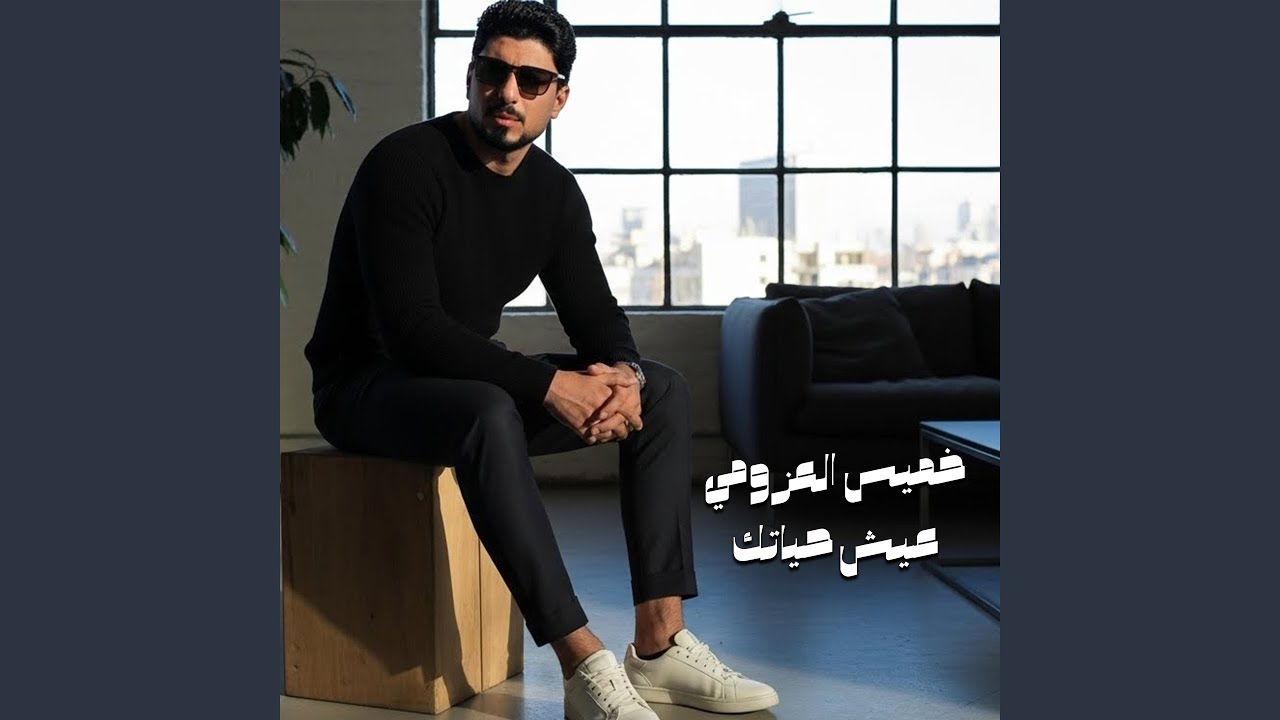 عيش حياتك