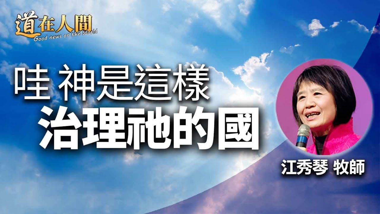 道在人間 ~ 哇 神是這樣治理祂的國 | 江秀琴