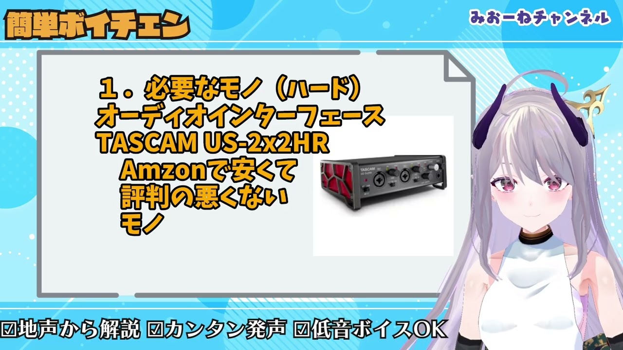 簡単ボイチェン（みおーね流ボイチェンの紹介）【2024年版】
