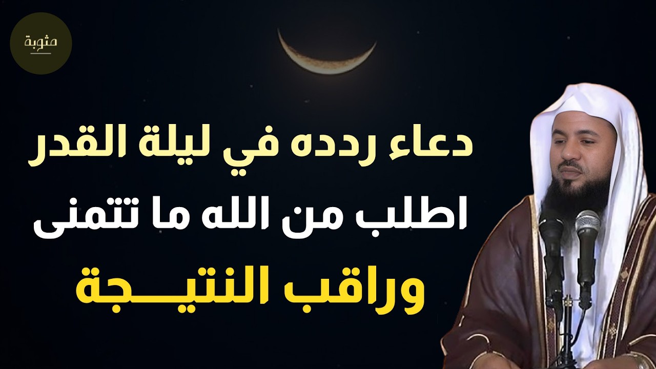 ردد هذا الدعاء في ليلة القدر واطلب من الله ما تتمنى.. الشيخ محمد بن علي الشنقيطي