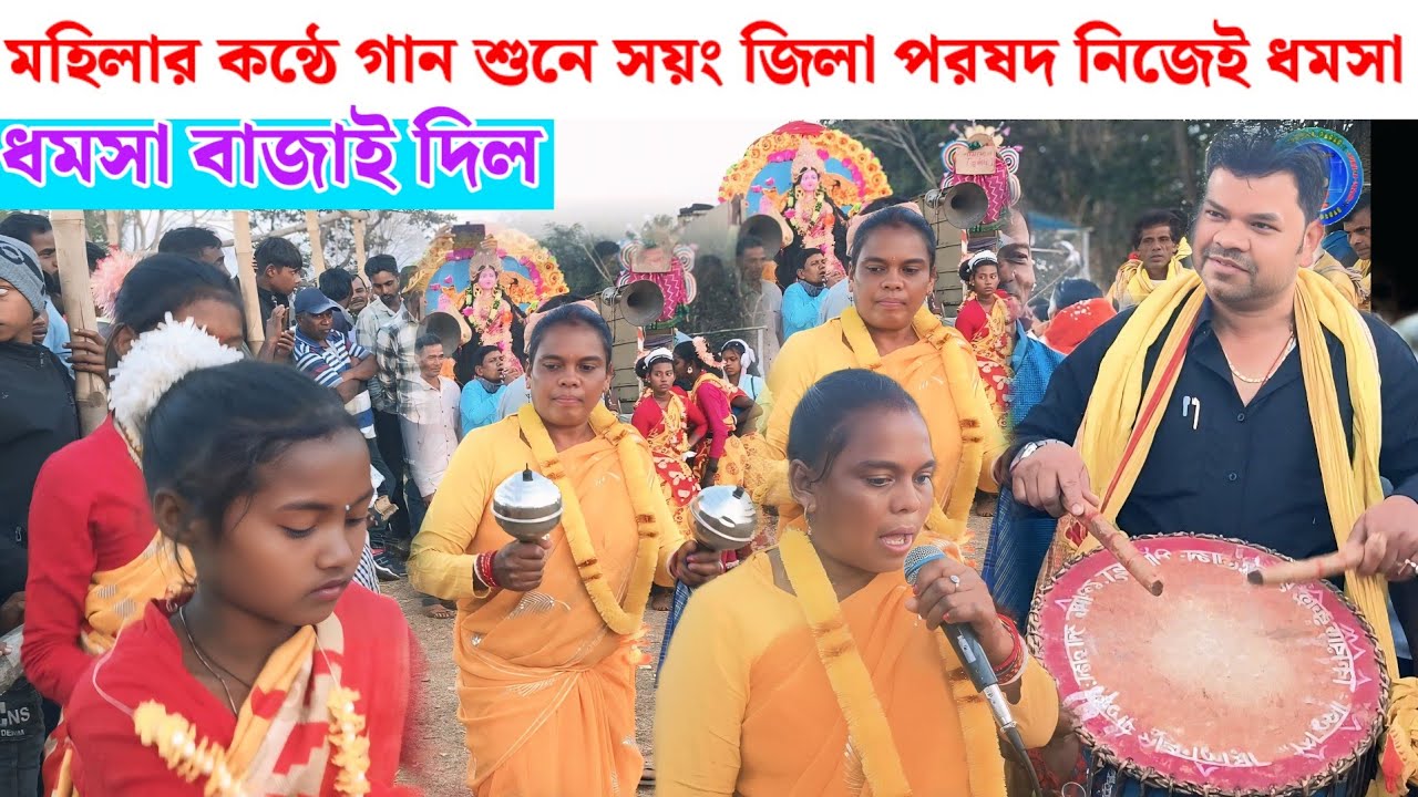 মহিলার‌ কন্ঠে গান শুনে সয়ং জিলা পরষদ নিজেই ধমসা বাজাই দিল 🤪🤪 