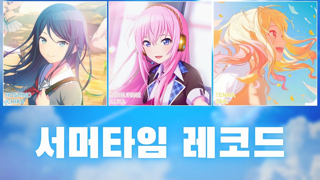 [프로세카] 서머타임 레코드(サマータイムレコード) full ver. | Leo/need × 메구리네 루카(巡音ルカ) 파트별 가사 영상