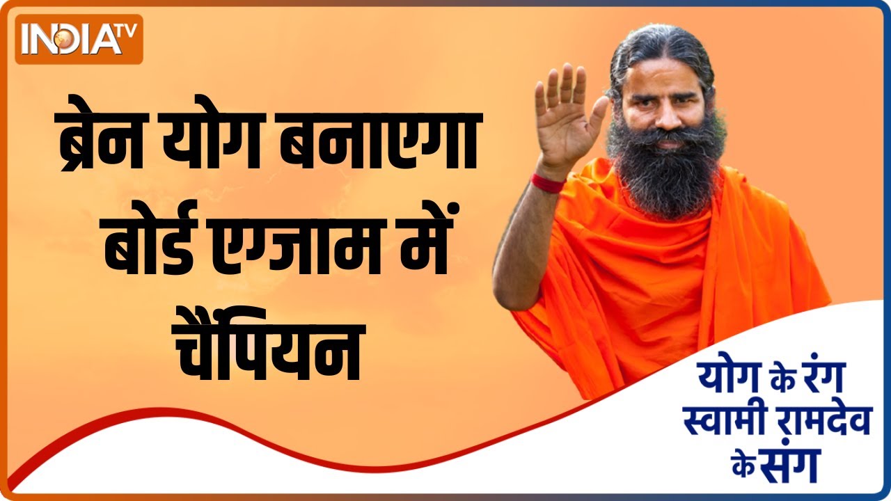 Yoga Tips: योग से दिमाग को कैसे करें शार्प ? | Memory | Swami Ramdev | Hindi News
