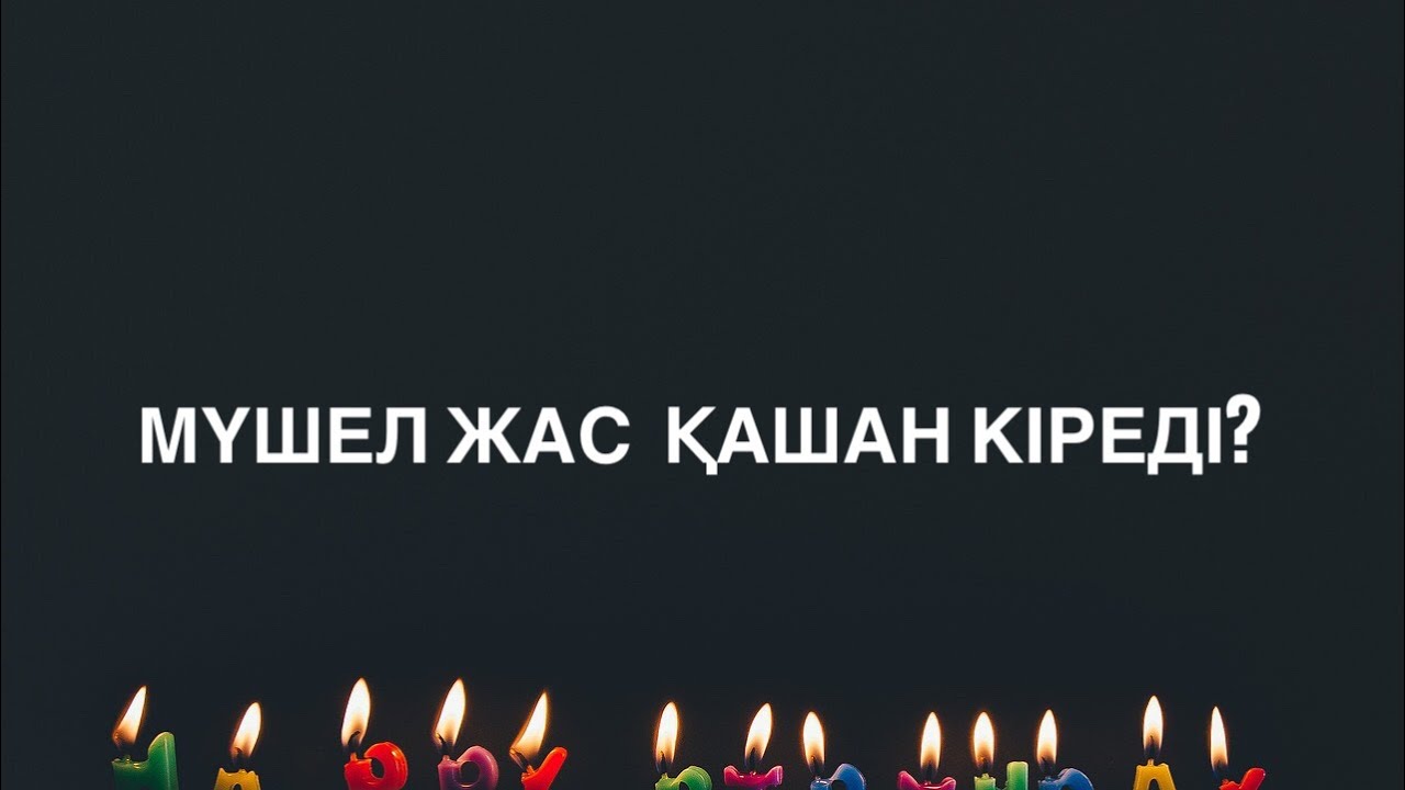 Мүшел жас қашан кіреді?       (қызықты мағлұмат)