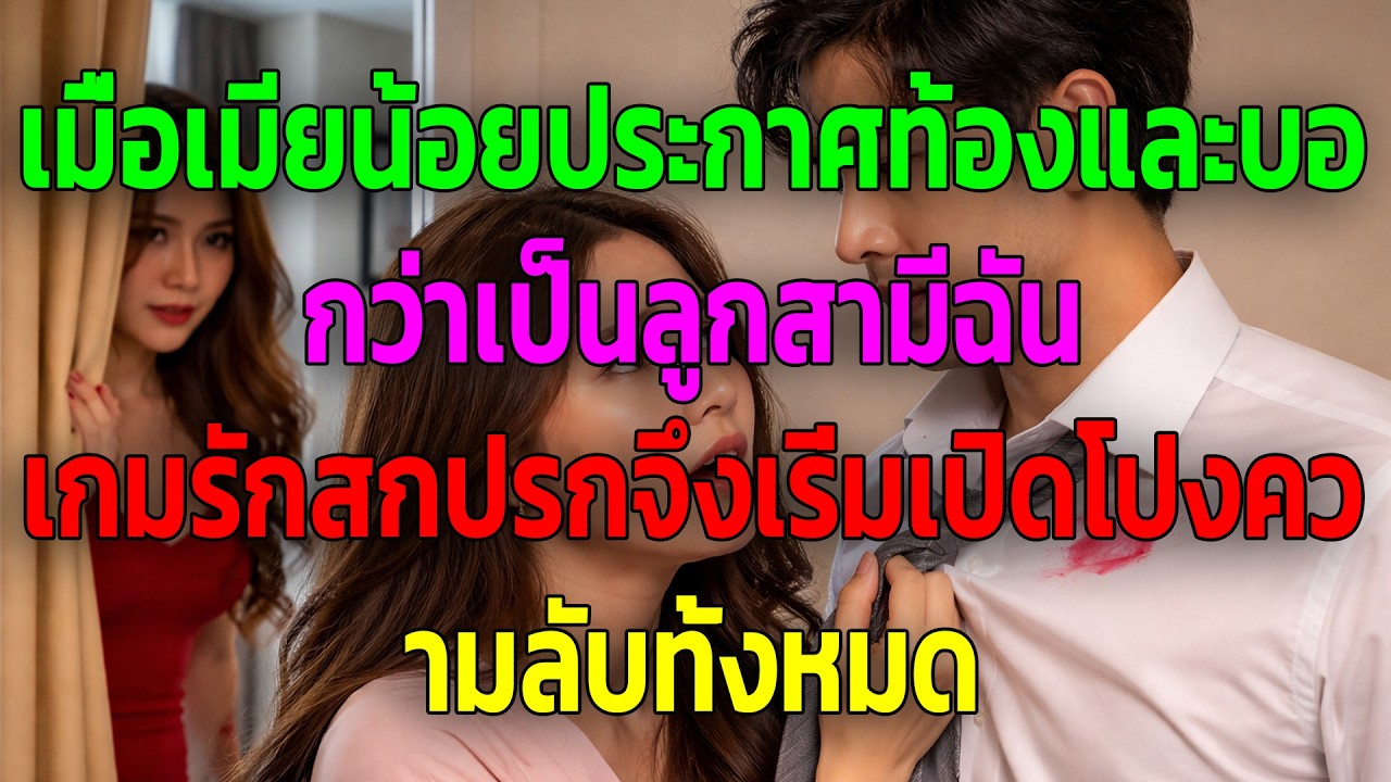 เมื่อเมียน้อยประกาศท้องและบอกว่าเป็นลูกสามีฉัน เกมรักสกปรกจึงเริ่มเปิดโปงความลับทั้งหมด