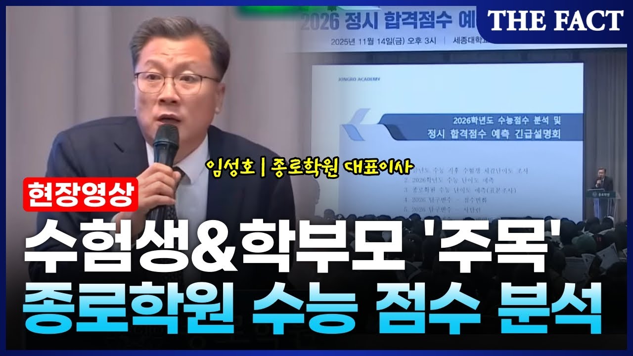 '수험생·학부모 주목'…종로학원 '2026학년도 수능' 점수 분석 및 정시 합격 점수 예측 긴급 설명회