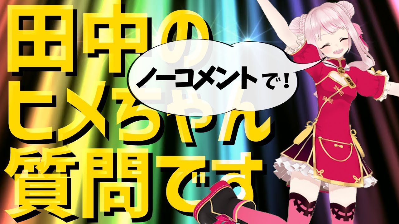 【田中ヒメ編】もらった質問にパリピ感満載で答えてみたｗｗｗ