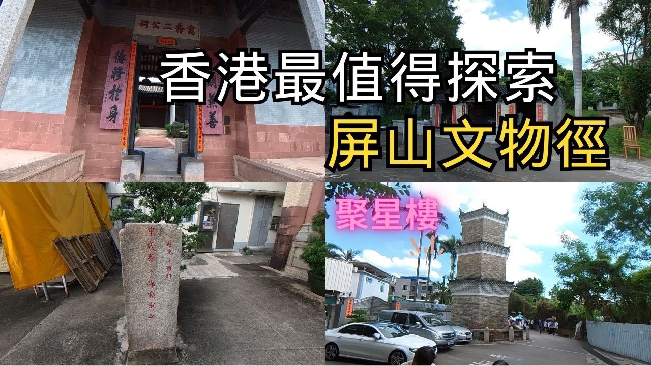 【屏山文物徑全攻略】香港最值得探索的古蹟之旅｜聚星樓、鄧氏宗祠、文物館一次看完｜Ping Shan Heritage Trail