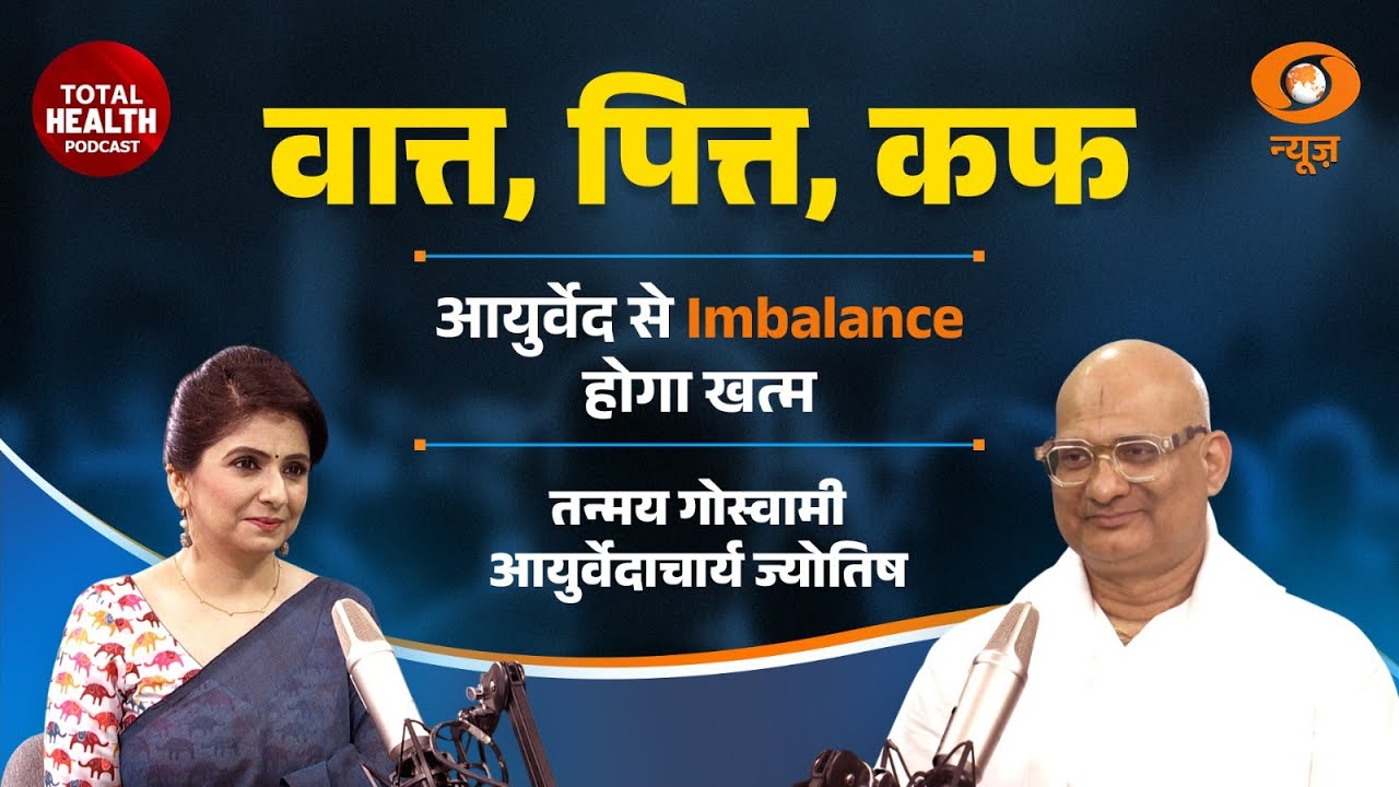 Total Health Podcast: वात, पित्त, कफ Ayurved से Imbalance होगा खत्म | Ayurvedacharya Tanmay Goswami