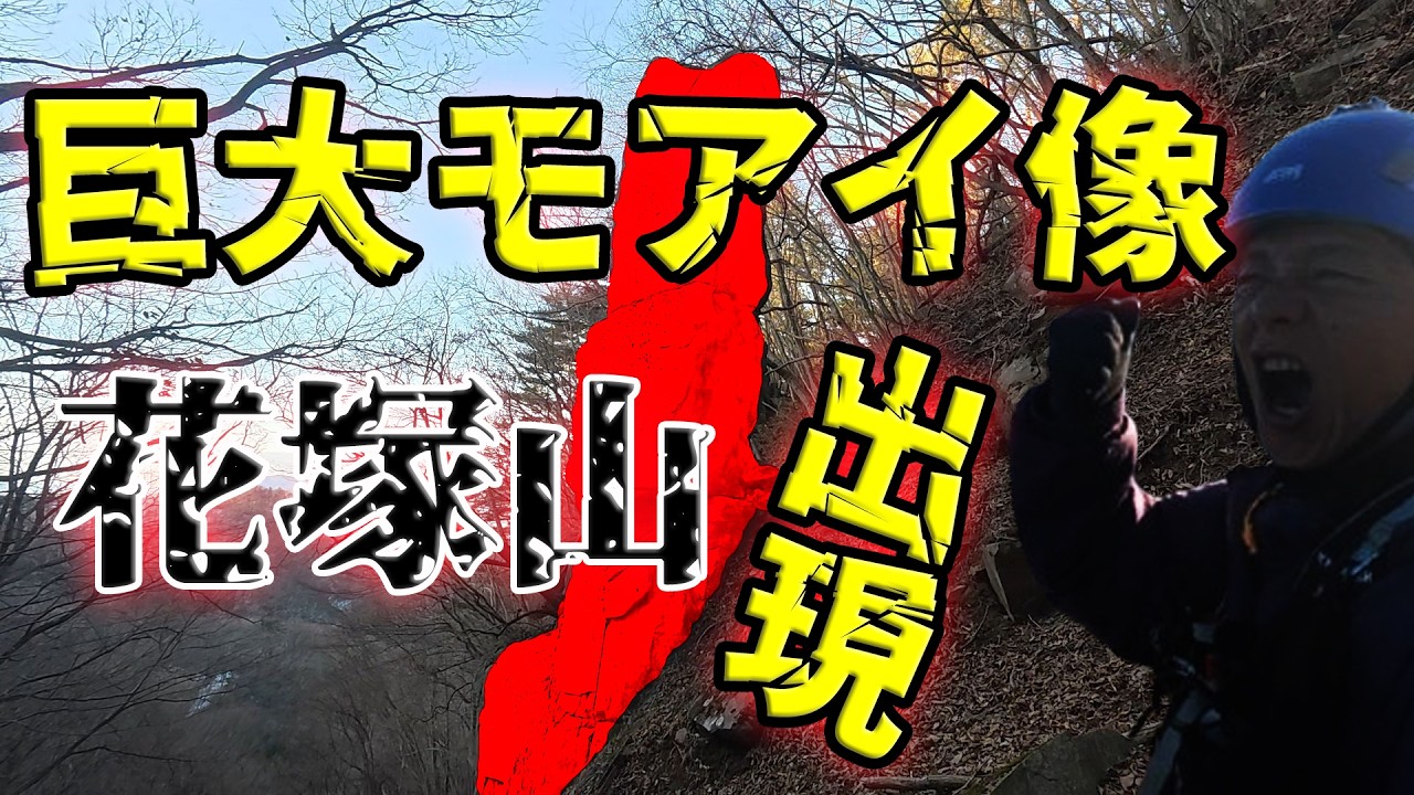 【驚愕】山の中に「モアイ像」が出現！？花塚山の巨大な竪石と護摩壇岩の絶景が凄すぎた！！！