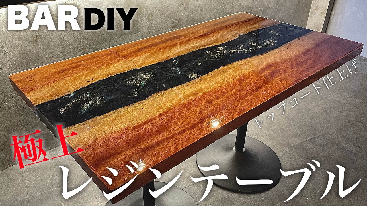 【BARDIY⑧】DIYレベルMAX‼︎極上のレジンテーブルをトップコート仕上げで作ってみた。