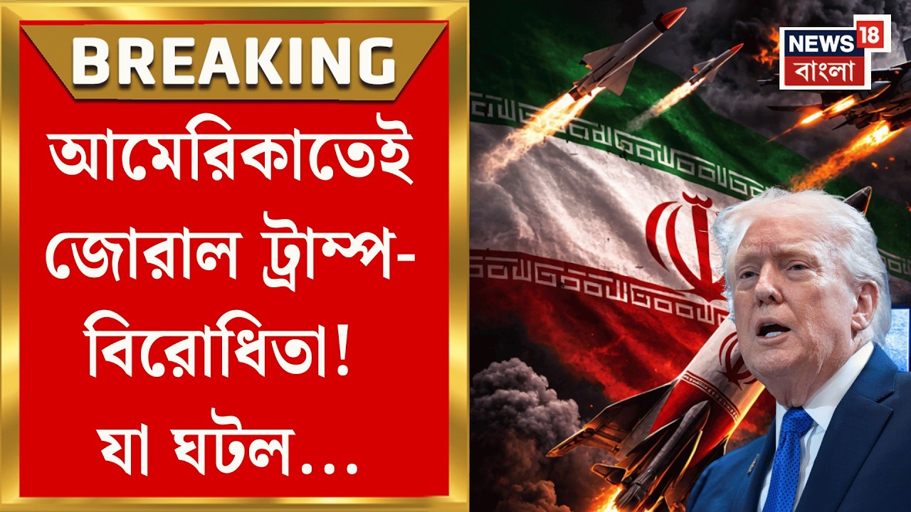 Middle East Unrest | মধ্যপ্রাচ্যের মহাযুদ্ধের আঁচ ছড়াচ্ছে দেশে দেশে, বাড়ছে ট্রাম্প-বিরোধিতা  |