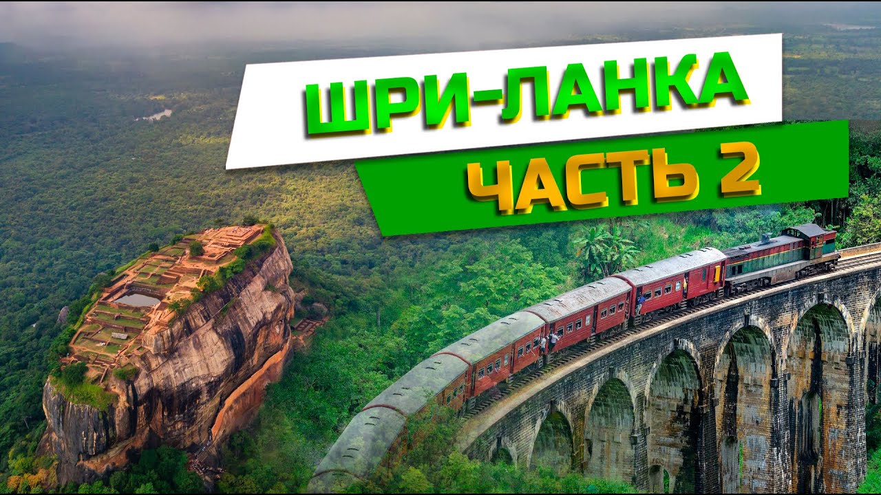 ШРИ-ЛАНКА. ЭЛЛА. КАНДИ. ТРИНКОМАЛИ