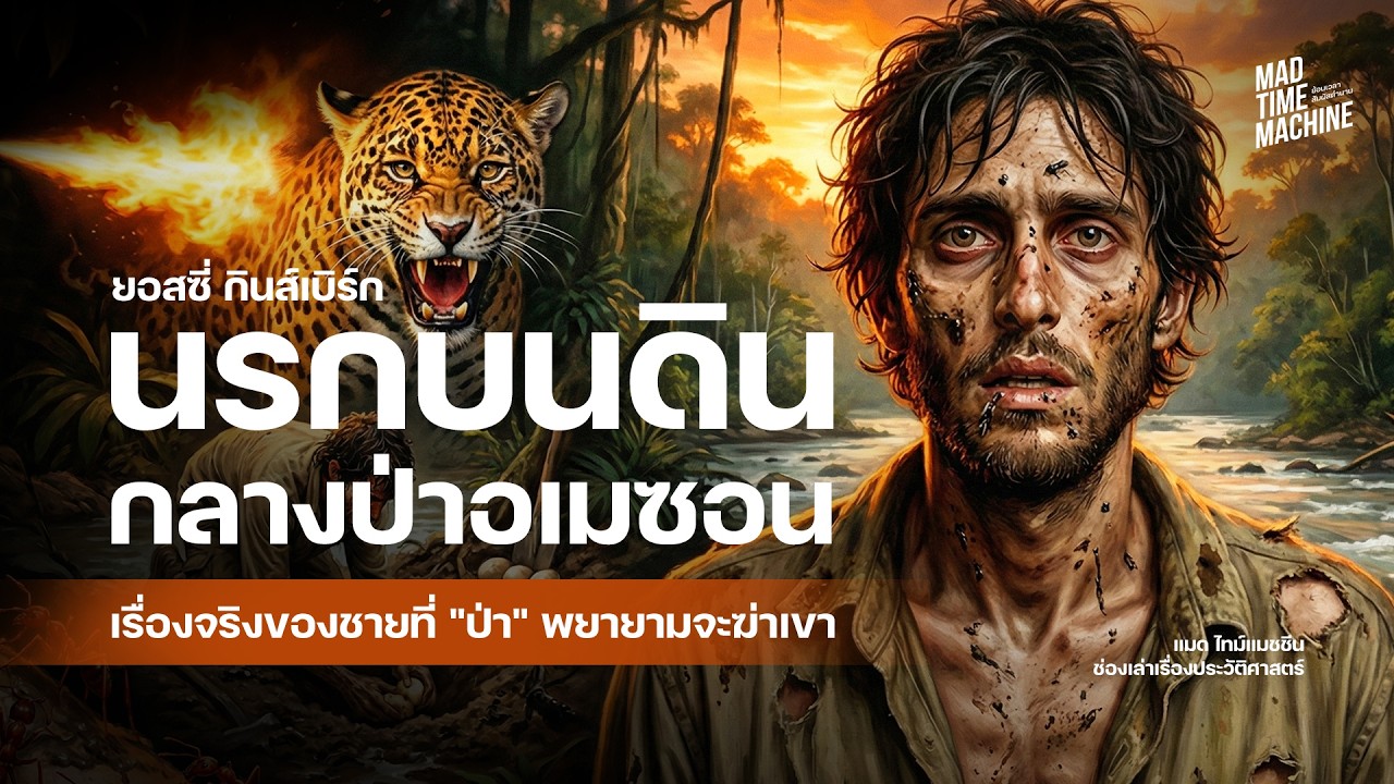 นรกบนดิน เรื่องจริงกลางป่าอเมซอน | ยอสซี่ กินส์เบิร์ก | เรื่องเล่าประวัติศาสตร์