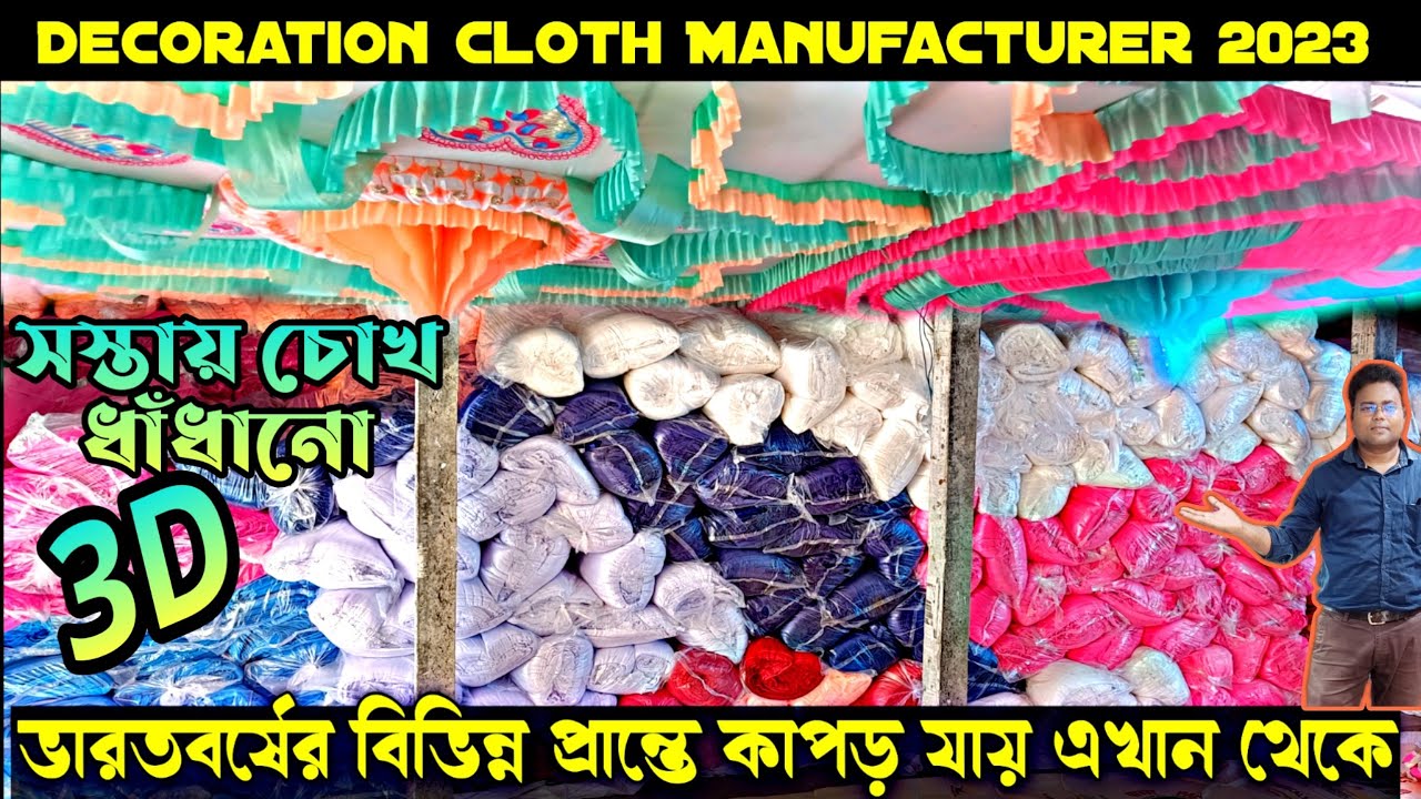 ম্যানুফ্যাকচারের কাছ থেকে প্যান্ডেলের কাপড় নিয়ে ব্যবসা করুন/Pandal Decoration Cloth Manufacturer