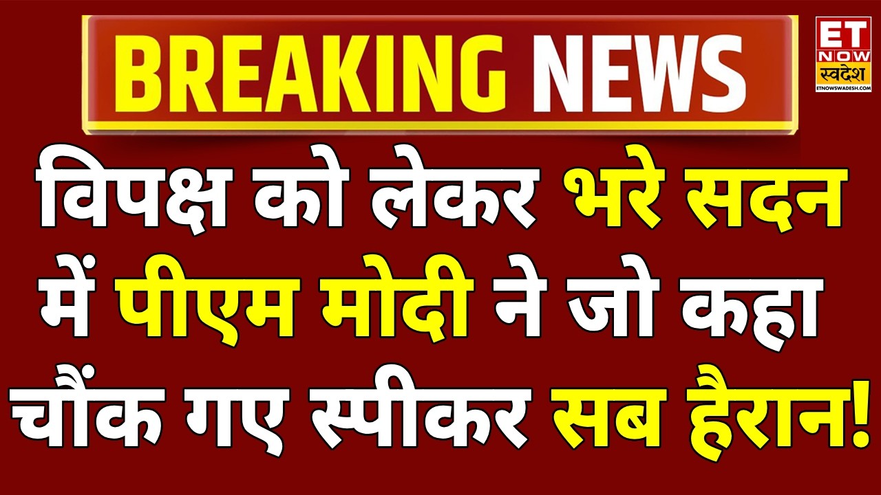 PM Modi LIVE: भयंकर गुस्से में पीएम मोदी ने विपक्ष की लगाई क्लास! Parliament Session | Rahul Gandhi