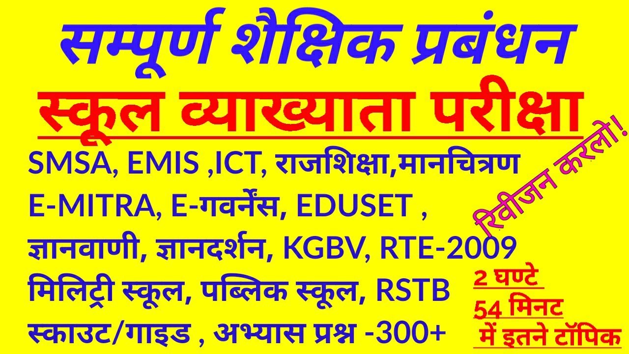 सम्पूर्ण शैक्षिक प्रबंधन -मुख्य टॉपिक रिवीजन+300mcq प्रश्न। total educational management for1stग्रेड