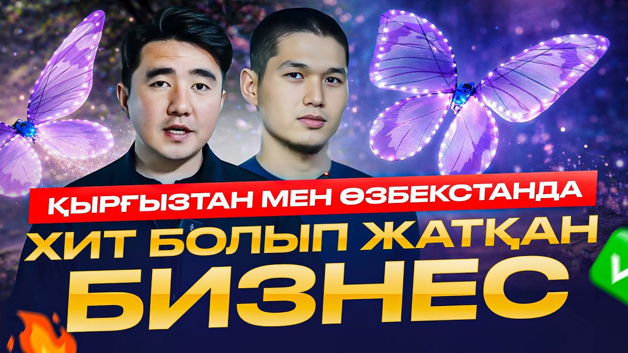 Бір тапсырыстан 50 000 тг пайда. Тойға алып шығуға болатын көбелек дрон.